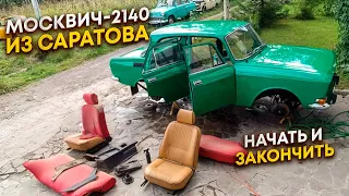 Москвич-2140 из Саратова. Восстановление за одну серию.