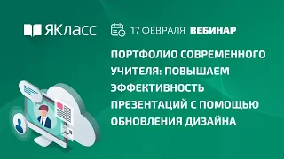 Вебинар  «Портфолио современного учителя: повышаем эффективность презентаций»