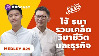 มั่วๆ กะๆ ล้ม ลุก เรียน รู้ แบบ ธนา เธียรอัจฉริยะ | The Secret Sauce MEDLEY #29