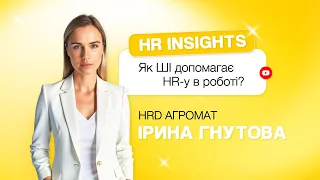 Штучний інтелект в HR: інструменти та можливості| HR insights