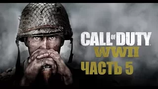 Call of Duty: WWII (WW2) прохождение часть 5 "Освобождение" (максимальные настройки)