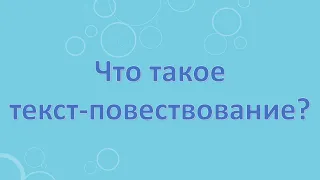 Что такое текст-повествование? Какова роль глаголов в тексте-повествование?