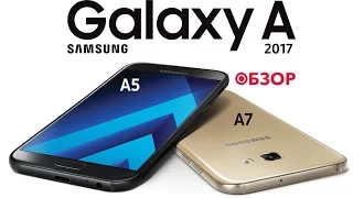 Обзор новых Samsung Galaxy A5 и Galaxy A7 (2017)