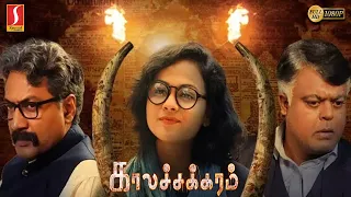 New Released Tamil Action Thriller Movie | Deepak Shetty | Sheethal Shetty | Kalachakram Tamil Movie