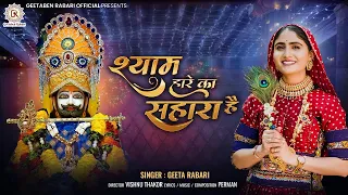 Shyam Hare Ka Sahara Hai - Geeta Rabari | Khatu Shyam Bhajan | श्याम हारे का सहारा है | New Song