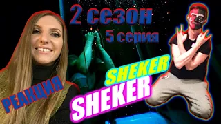 🌶SHEKER 2🌶⚠️сезон 5 серия🌶🔥 РЕАКЦИЯ на один из ТОПОВЫХ КАЗАХСКИХ сериалов. Хоррор !!!!!! Шок!!!