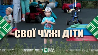 Свої чужі діти: як живе малеча в обласному будинку дитини у Білій Церкві