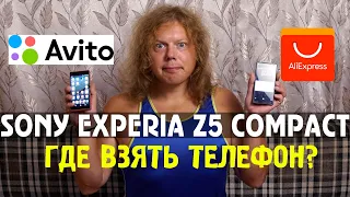 Рабочий Sony Experia Z5 compact, купил и сравнил телефон на Али и Авито, а выводы делайте сами!