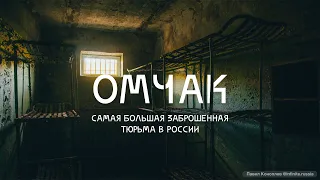 Омчак – самая большая заброшенная тюрьма России 4К / трасса Колыма / Магаданская область