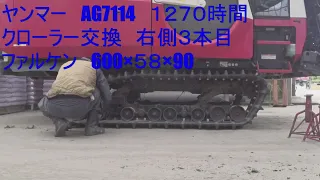 クローラーチャレンジ！　ＡG７１１４右クローラー交換　２０２２年１０月