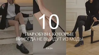 ОБУВЬ, КОТОРАЯ НИКОГДА НЕ ВЫЙДЕТ ИЗ МОДЫ / ТОП-10 ПАР НА ВСЕ ВРЕМЕНА