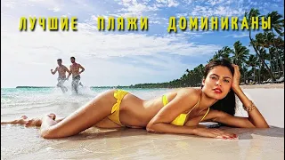 ЛУЧШИЕ ПЛЯЖИ ДОМИНИКАНЫ  BEST BEACHES IN DIMINICAN REPUBLIC