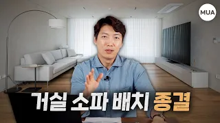 거실인테리어 꿀팁, TV 소파 배치 고민이라면 따라해보세요! 노하우 대방출!