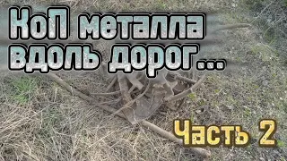 КоП металла вдоль дорог...  Часть 2. #коп #находки #металл