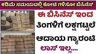 New Small Business Ideas 2022 || Business Ideas In Kannada || Low Investment Business Idea
