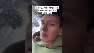 Когда батя попросил принести что то из машины/Приколы от SerJay/Тик ток,тренды тик тока/ #Shorts