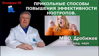 Прикольные способы повышения эффективности ноотропов.