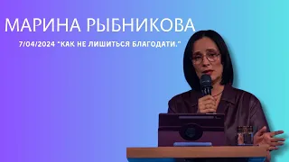 7.04.2024. Марина Рыбникова. "Как не лишиться благодати.”