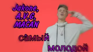 РЕАКЦИИ. Jakone, A.V.G, MACAN - Самый молодoй