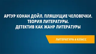 Артур Конан Дойл. Пляшущие человечки. Теория литературы. Детектив как жанр литературы