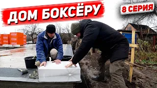 ДОМ БОКСЁРУ. 1й ряд газоблока. 8 Серия