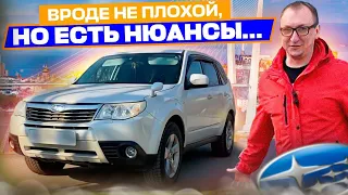 SUBARU FORESTER надежный - но есть нюансы. 3 поколение.