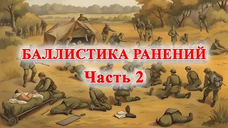 Баллистика ранений. Часть 2