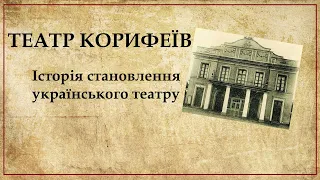 Театр Корифеїв: історія, засновники, актори, значення