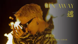 蕭秉治Xiao Bing Chih [ 逃 Run Away ] Official Music Video