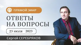 Сергей Серебряков отвечает на вопросы слушателей 23.07.2023