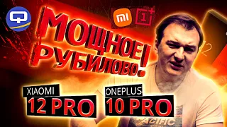 Xiaomi 12 Pro vs Oneplus 10 Pro. Флагманские битвы без цензуры!