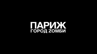 Париж. Город Zомби - трейлер