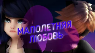 Клип Леди Баг и Кот Нуар "МАЛОЛЕТНЯЯ ЛЮБОВЬ"
