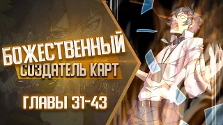 Божественный Создатель Карт Главы 31-43 | Озвучка манги