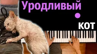 УРОДЛИВЫЙ КОТ ● караоке | PIANO_KARAOKE ● ᴴᴰ + НОТЫ & MIDI | многонотка