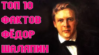 Топ 10 Фактов Фёдор #Шаляпин