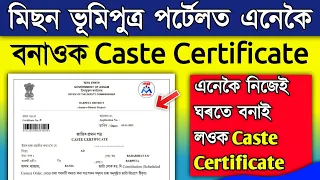 How to Apply Caste Certificate Online | Caste certficate | Get caste certificate online in Assam