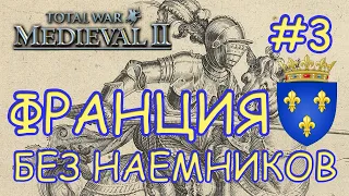 Medieval 2 Total War. Франция #3. Захват карты. Без наемников.