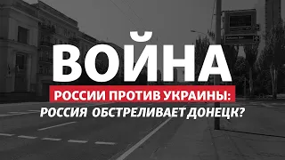 «За Донбасс!»: зачем Россия уничтожает Донецк? | Радио Донбасс.Реалии