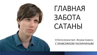 ГЛАВНАЯ ЗАБОТА САТАНЫ. Богословие прп. Исаака Сирина. Цикл «Бегство к реальности»