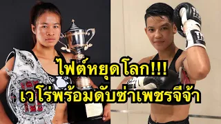 ไฟต์หยุดโลก เวโรพร้อมดับซ่าเพชรจีจ้า อ.มีคุณ เวโร ว รุจิรวงศ์ vs Fani peloumpi