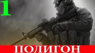 Call of Duty: Modern Warfare 2. Спецоперация #1-Полигон (3 звезды)