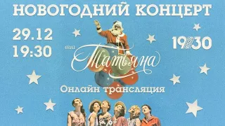 Ежегодный Новогодний концерт "ВИА ТАТЬЯНА 29.12.21"