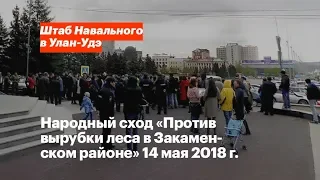 Народный сход "Против вырубки леса в Закаменском районе" 14 мая 2018 г.