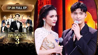 เพลงเอก ซีซั่น 3 | EP.09 | 6 มี.ค.67 Full EP