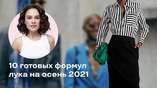 10 Готовых Формул Лука на Осень 2021