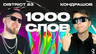 Зачитал 1000 слов за 2 минуты feat КОНДРАШОВ  Самый быстрый рэп