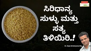 ಸಿರಿಧಾನ್ಯ ಸುಳ್ಳು ಮತ್ತು ಸತ್ಯ ತಿಳಿಯಿರಿ