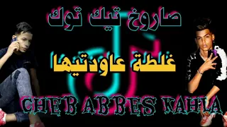 Cheb Abbes kahla 2020 -ghalta 3awdtiha  صاروخ تيك توك [غلطة عاودتيها]