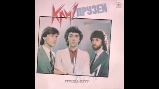 КРУГ – Круг друзей (vinyl, USSR, Мелодия – С60 24607 000, 1986)